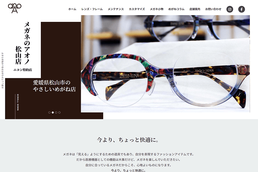 メガネのアオノ松山店の公式サイトをリニューアルしました