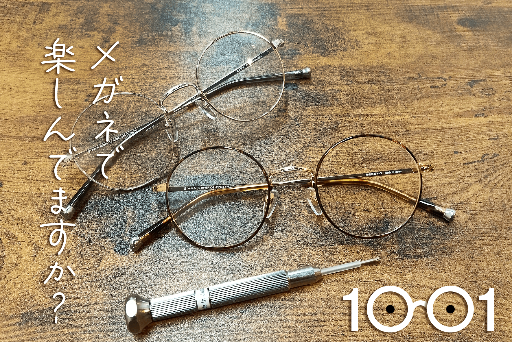 メガネで楽しんでますか？もし目が疲れていたら、メガネの日に見直してみませんか？